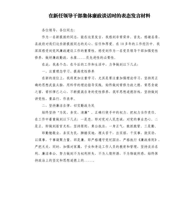 在新任领导干部集体廉政谈话时的表态发言材料参考模板.docx_第1页