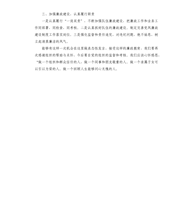 在新任领导干部集体廉政谈话时的表态发言材料参考模板.docx_第2页