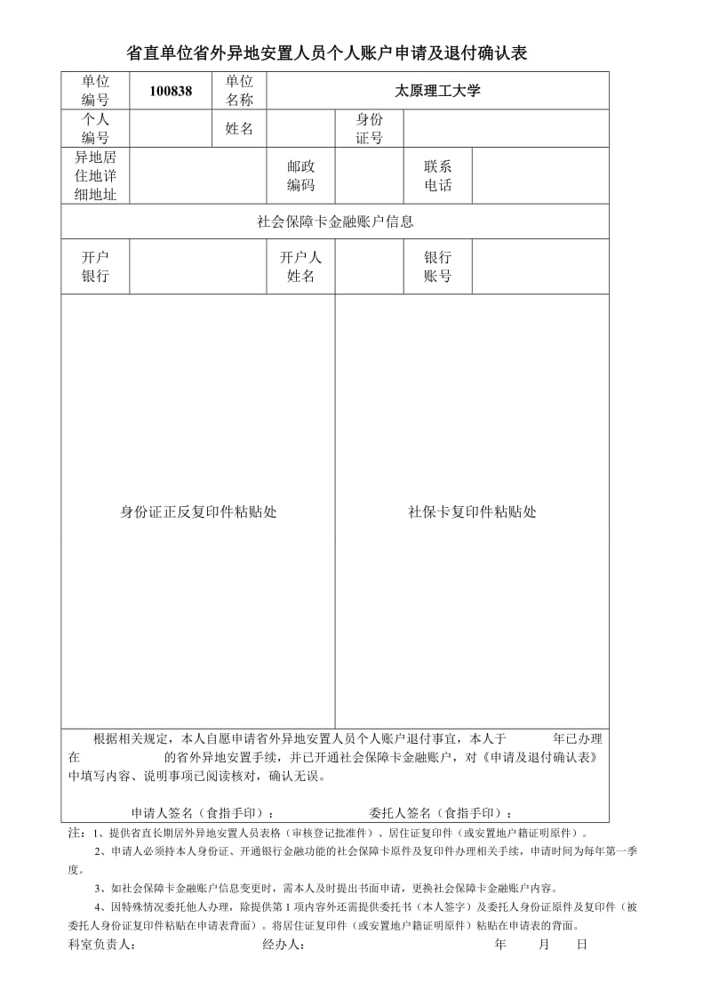 省直单位省外异地安置人员个人账户申请及退付确认表.doc_第1页