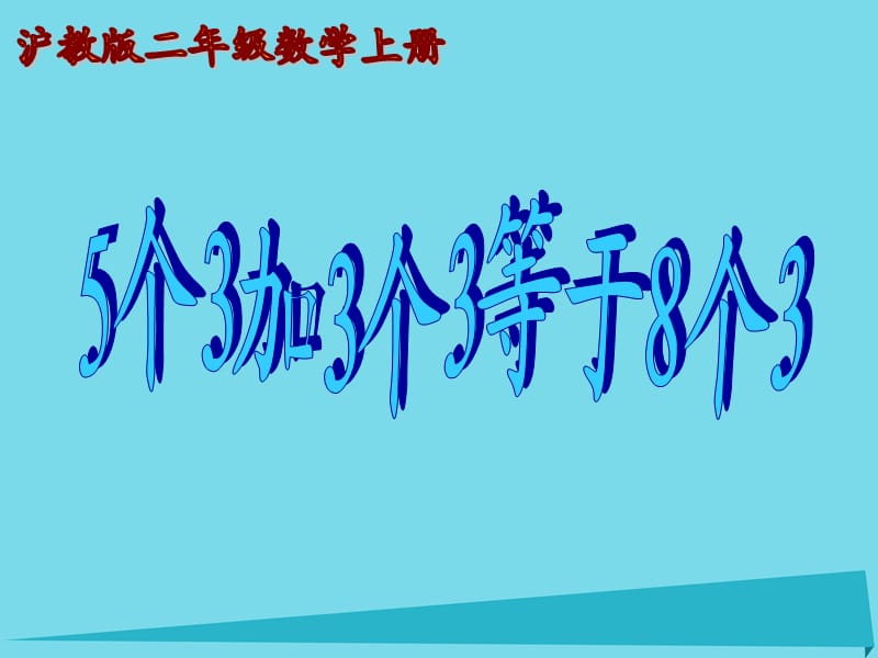 二年级数学上册 5.1 5个3加3个3等于8个3课件 沪教版.ppt_第1页