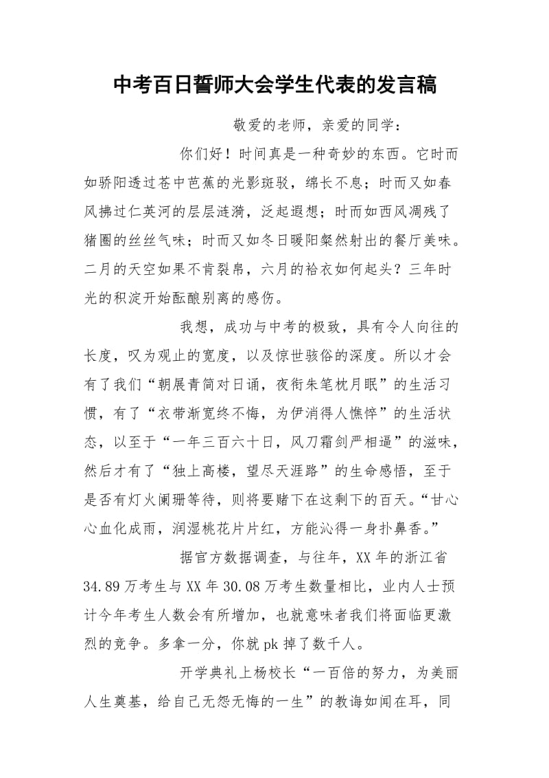 2021年中考百日誓师大会学生代表的发言稿.docx_第1页