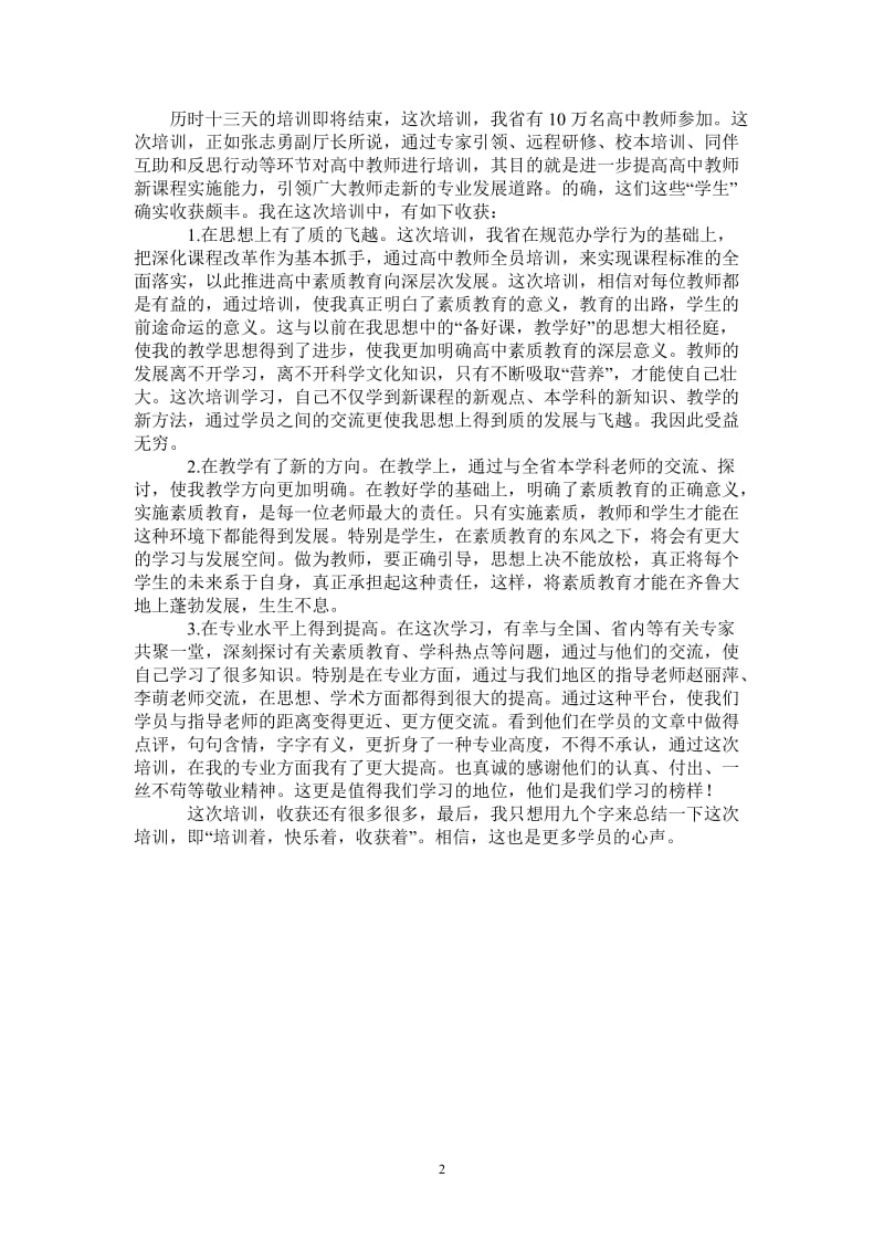 2021年高中教师新课程全员培训总结.doc_第2页