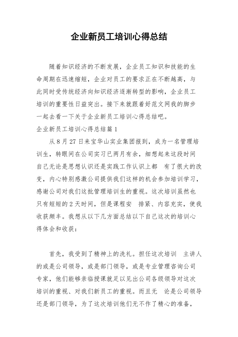 2021年企业新员工培训心得总结.docx_第1页