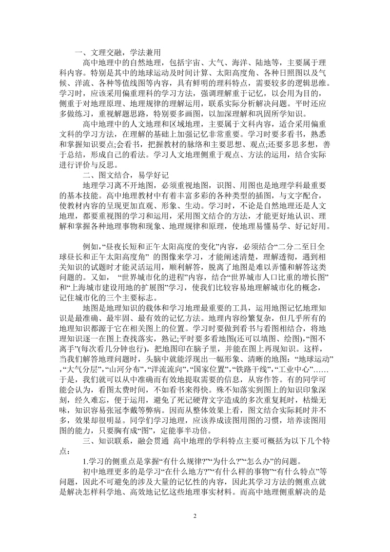 2021年高中地理学习方法总结【高中生（必读）】.doc_第2页