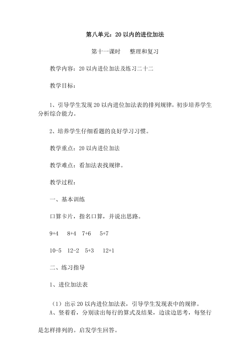 新人教版小学一年级上册数学教案：第八单元 整理和复习.docx_第1页