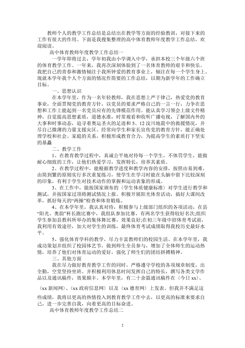 2021年高中体育教师年度教学工作总结.doc_第2页