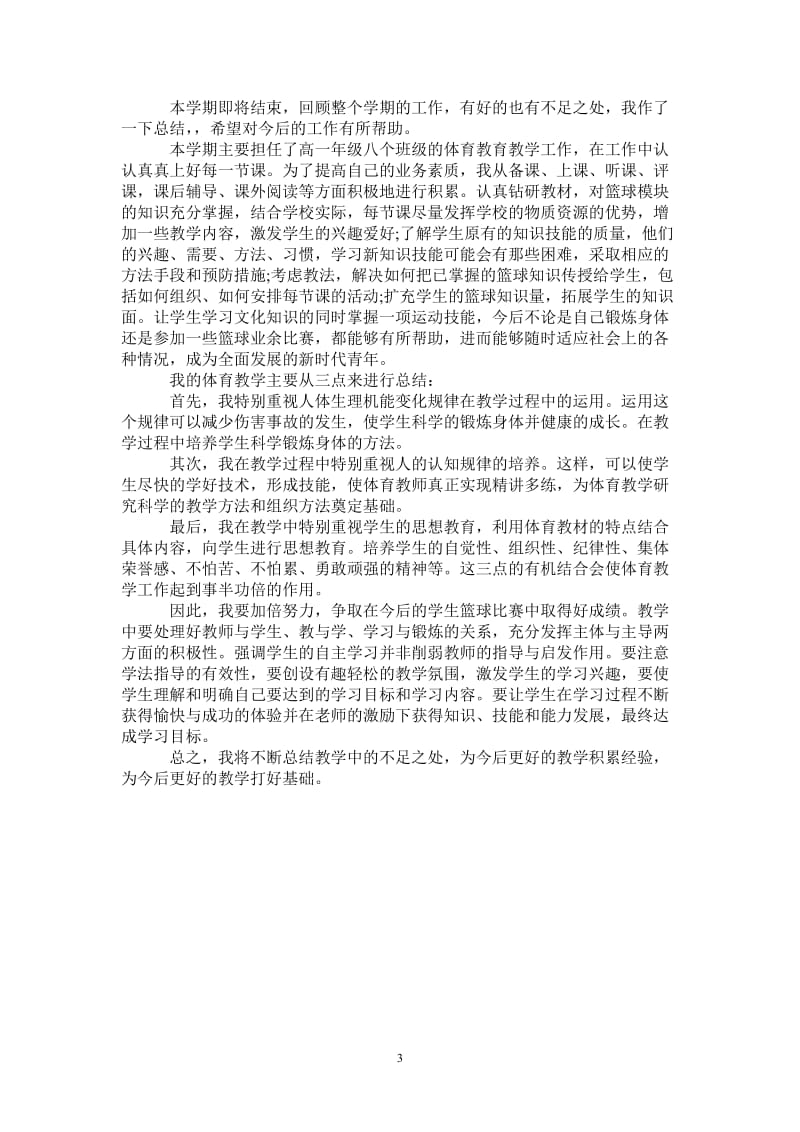 2021年高中体育教师年度教学工作总结.doc_第3页