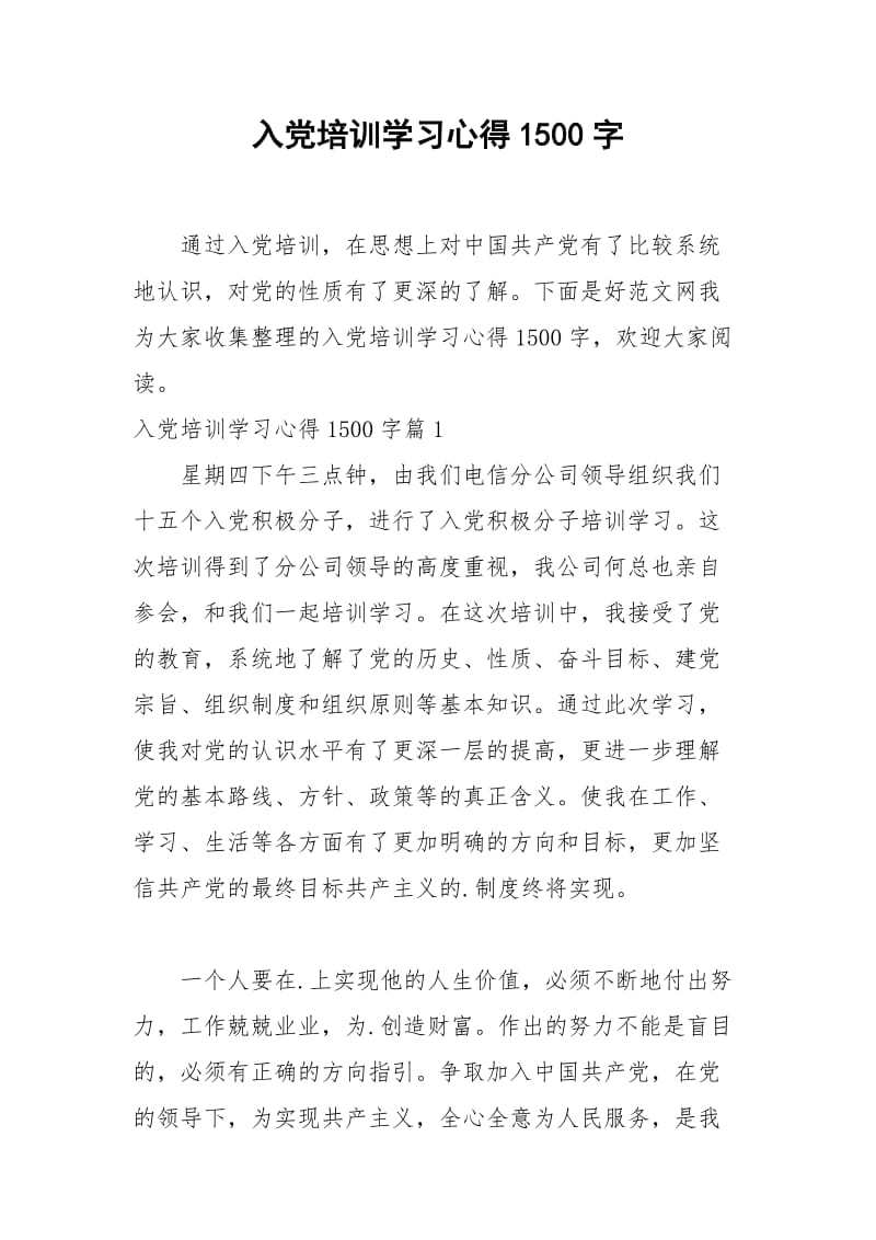 2021年入党培训学习心得字.docx_第1页