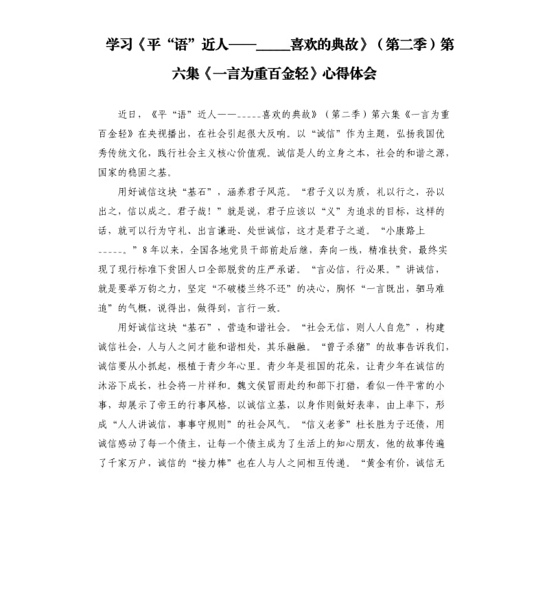 学习《平“语”近人——喜欢的典故》第二季第六集《一言为重百金轻》心得体会参考模板.docx_第1页