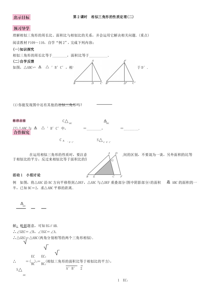 相似三角形的性质定理(二)教学设计.docx_第1页