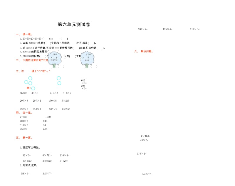 新人教部编版数学三年级上册第六单元测试卷.docx_第1页