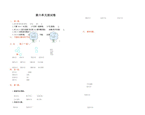 新人教部编版数学三年级上册第六单元测试卷.docx