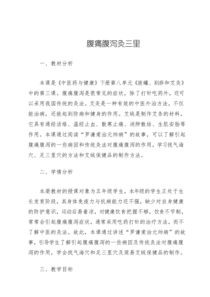 腹痛腹泻灸三里教案.docx_第1页