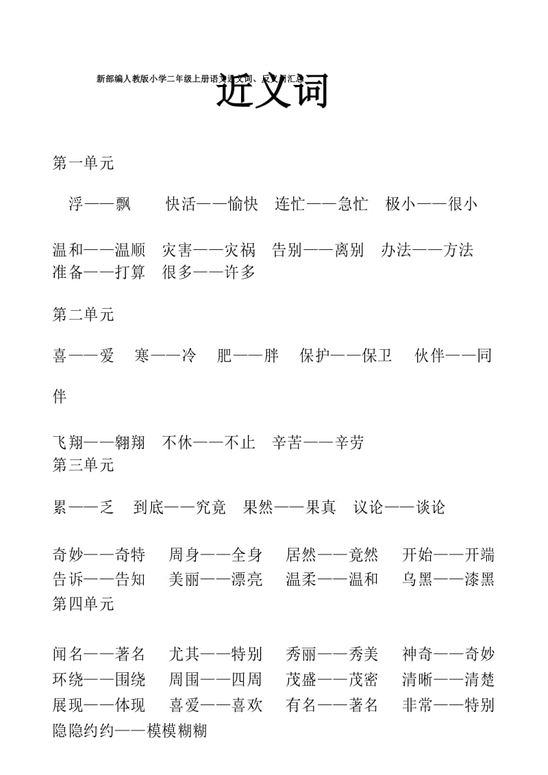 新部编人教版小学二年级上册语文近义词、反义词汇总.docx_第1页