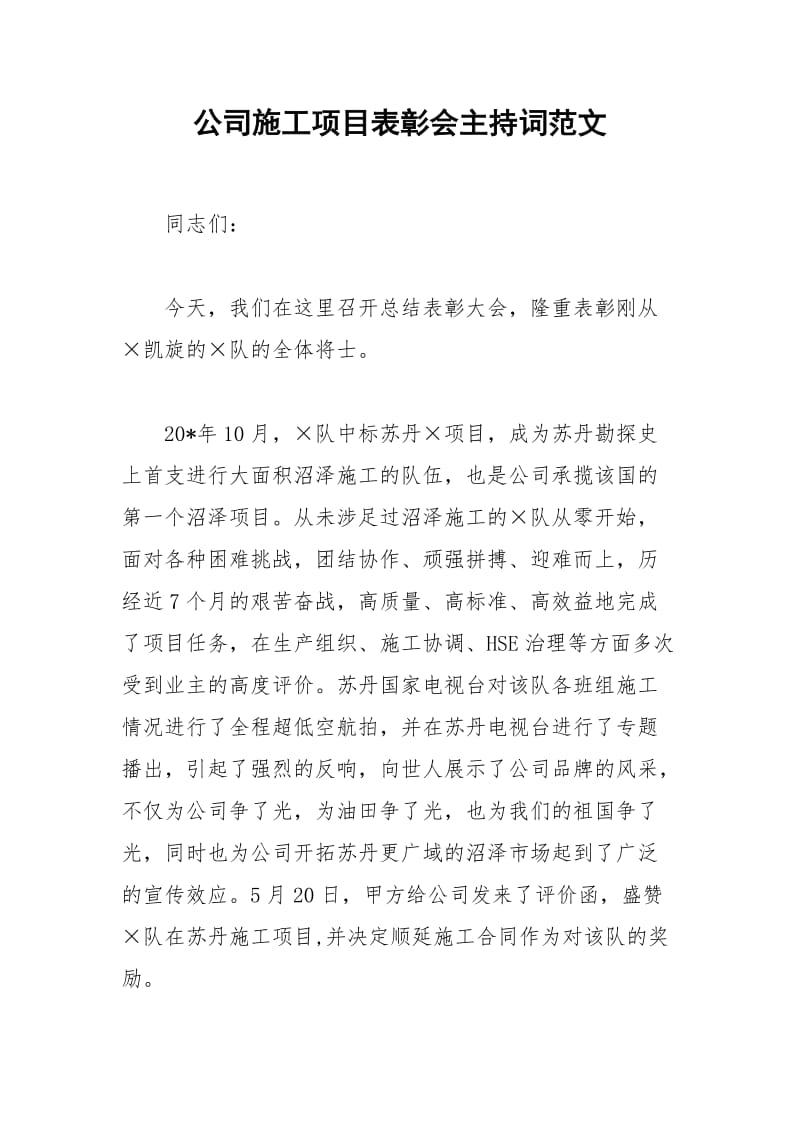 2021年公司施工项目表彰会主持词范文.docx_第1页