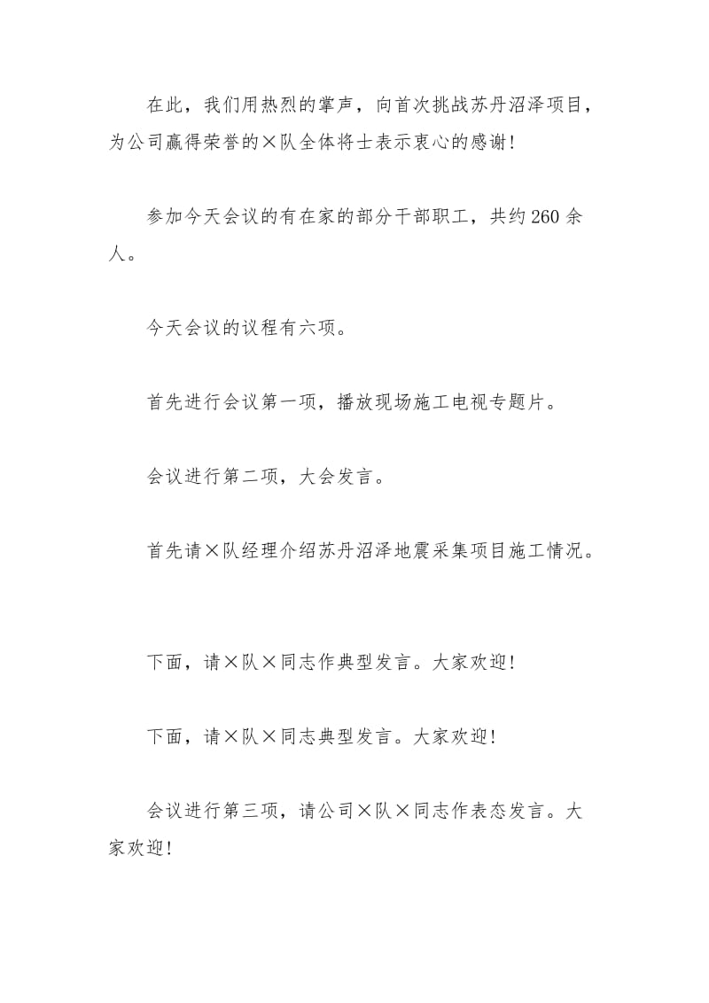 2021年公司施工项目表彰会主持词范文.docx_第2页