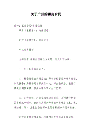 2021年关于广州的租房合同.docx