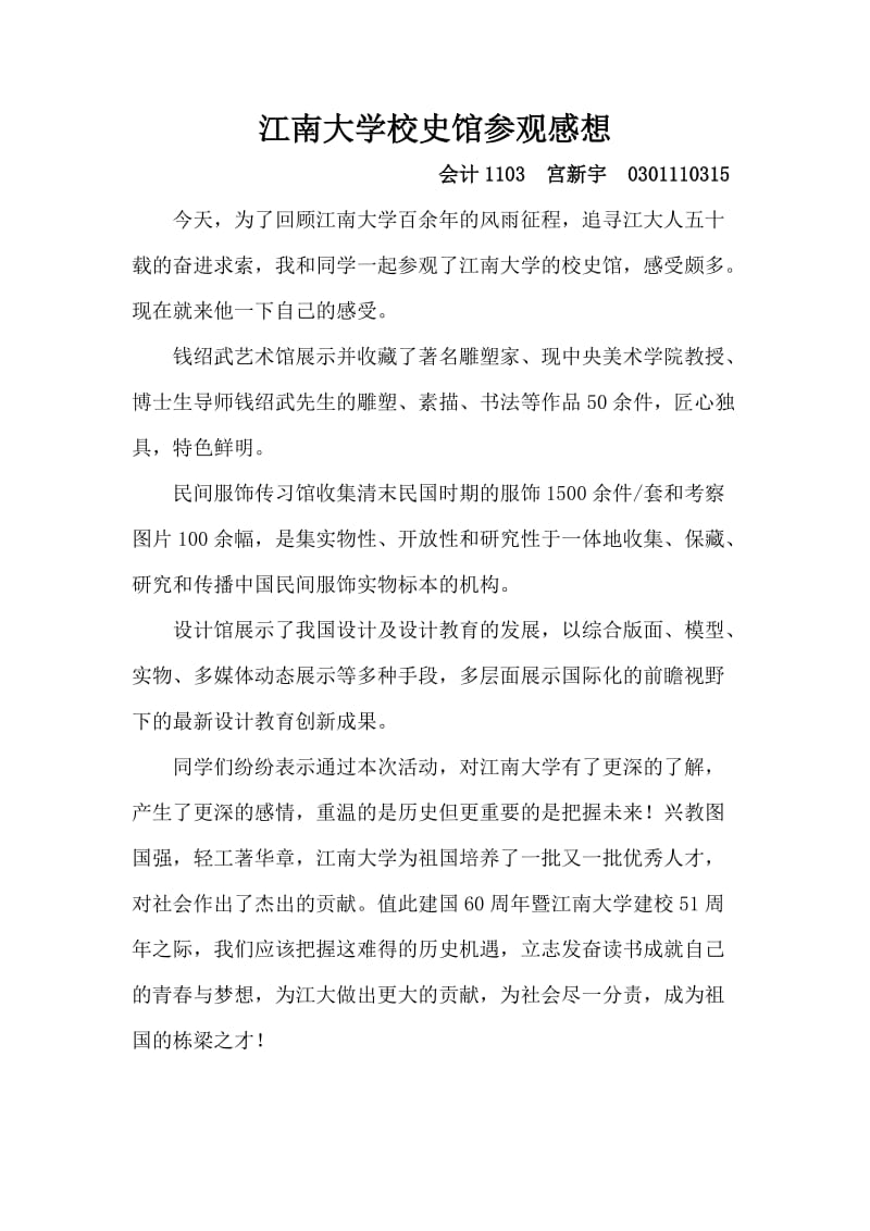 江南大学校史馆参观感想.doc_第1页