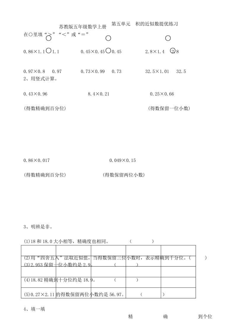 苏教版五年级数学上册第五单元积的近似数提优练习4.docx_第1页