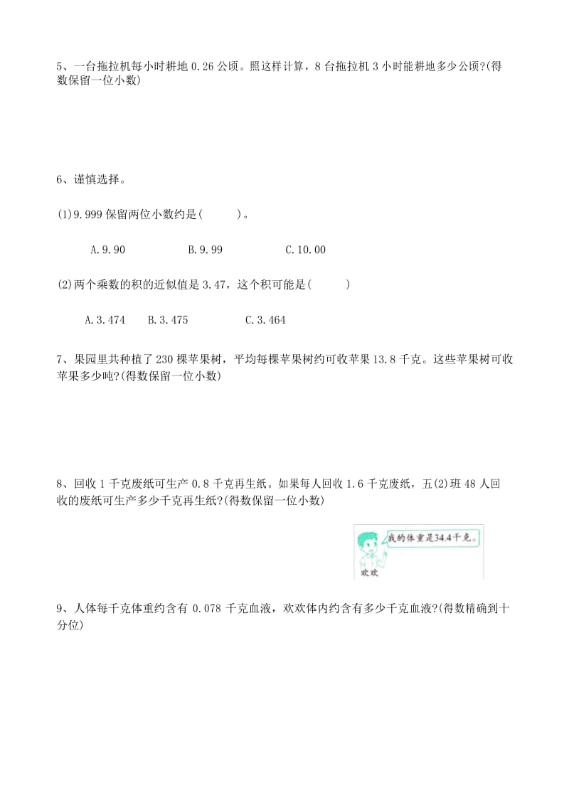 苏教版五年级数学上册第五单元积的近似数提优练习4.docx_第3页