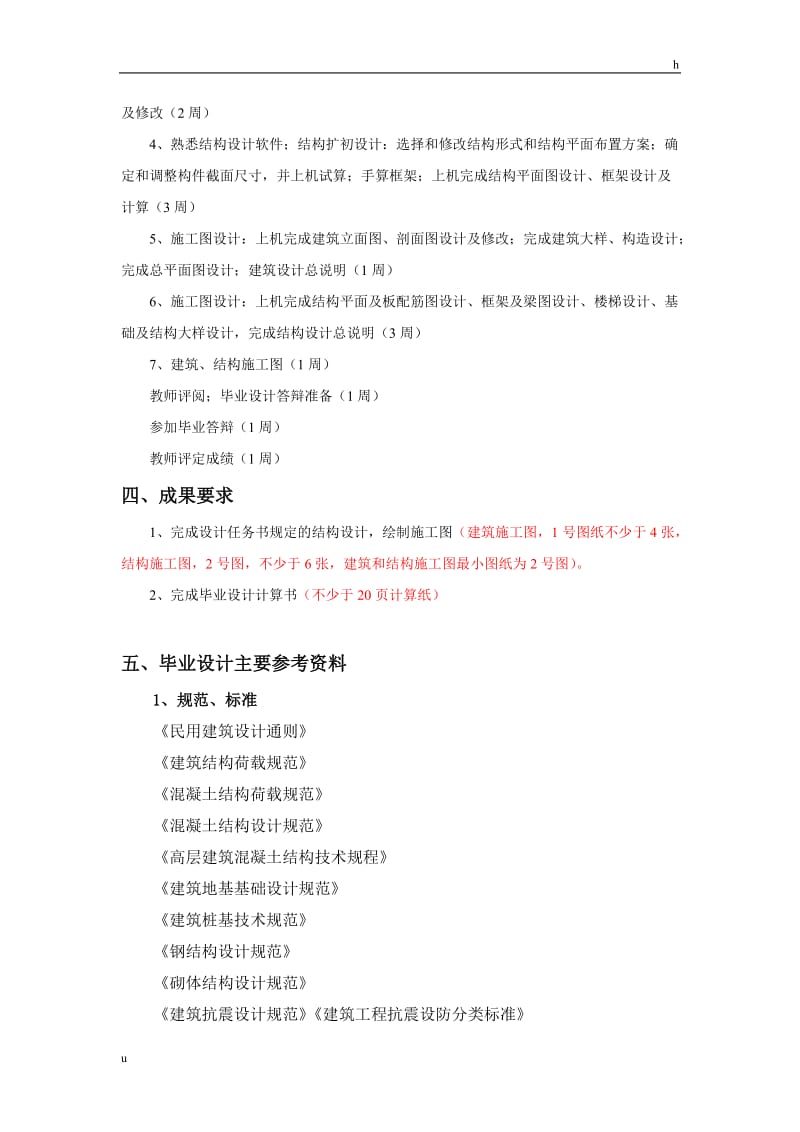 土木工程专业毕业设计任务书15875.doc_第3页