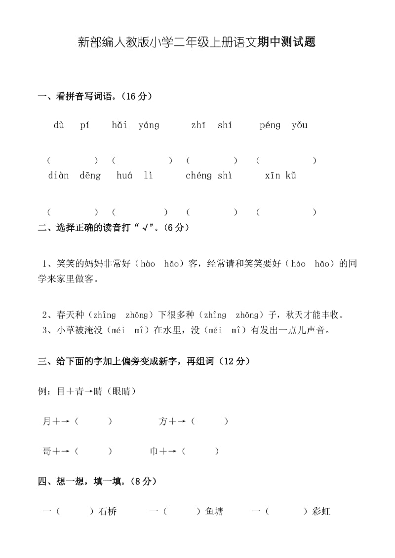 新部编人教版小学二年级上册语文期中测试题.docx_第1页