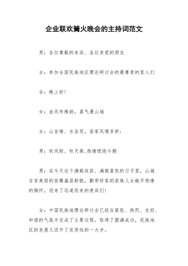 2021年企业联欢篝火晚会的主持词范文.docx_第1页