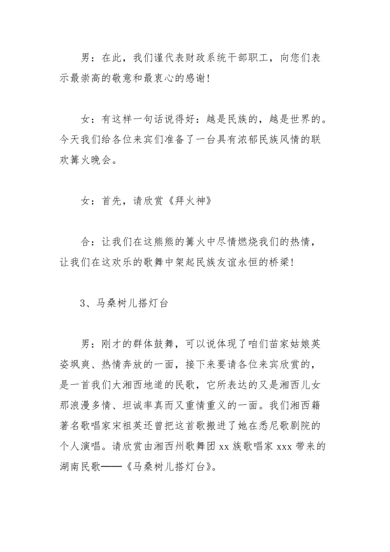 2021年企业联欢篝火晚会的主持词范文.docx_第2页