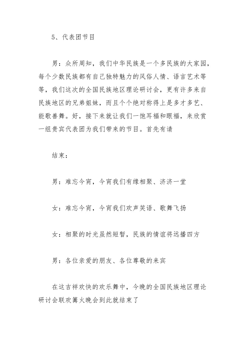 2021年企业联欢篝火晚会的主持词范文.docx_第3页