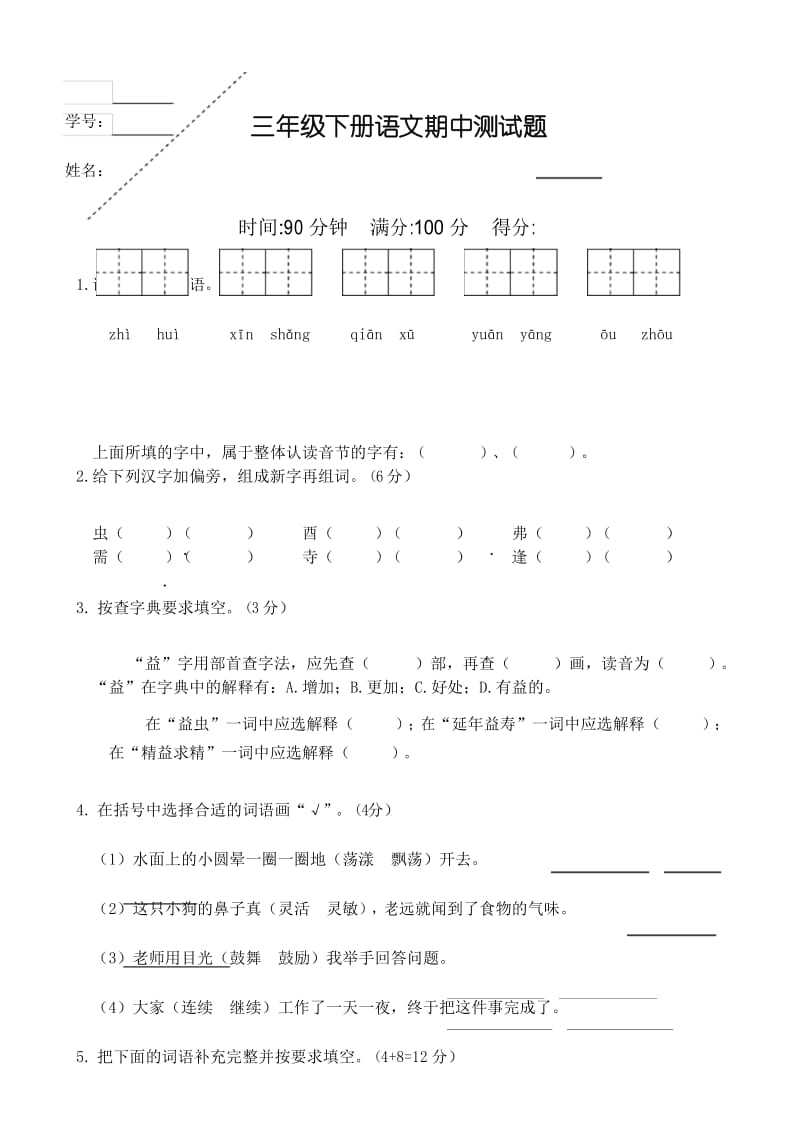 新部编版三年级下册语文期中测试题带答案.docx_第1页