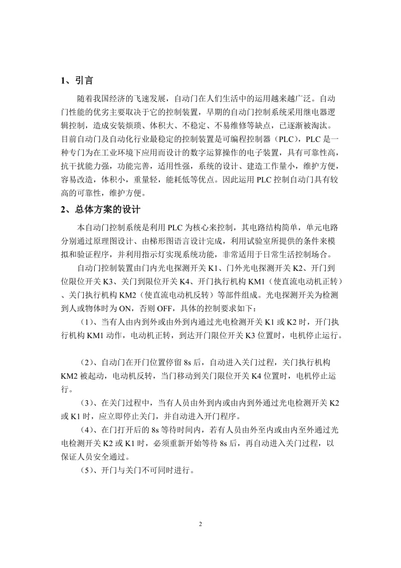 自动门控制装置plc梯形图控制程序的设计与调试.doc_第2页