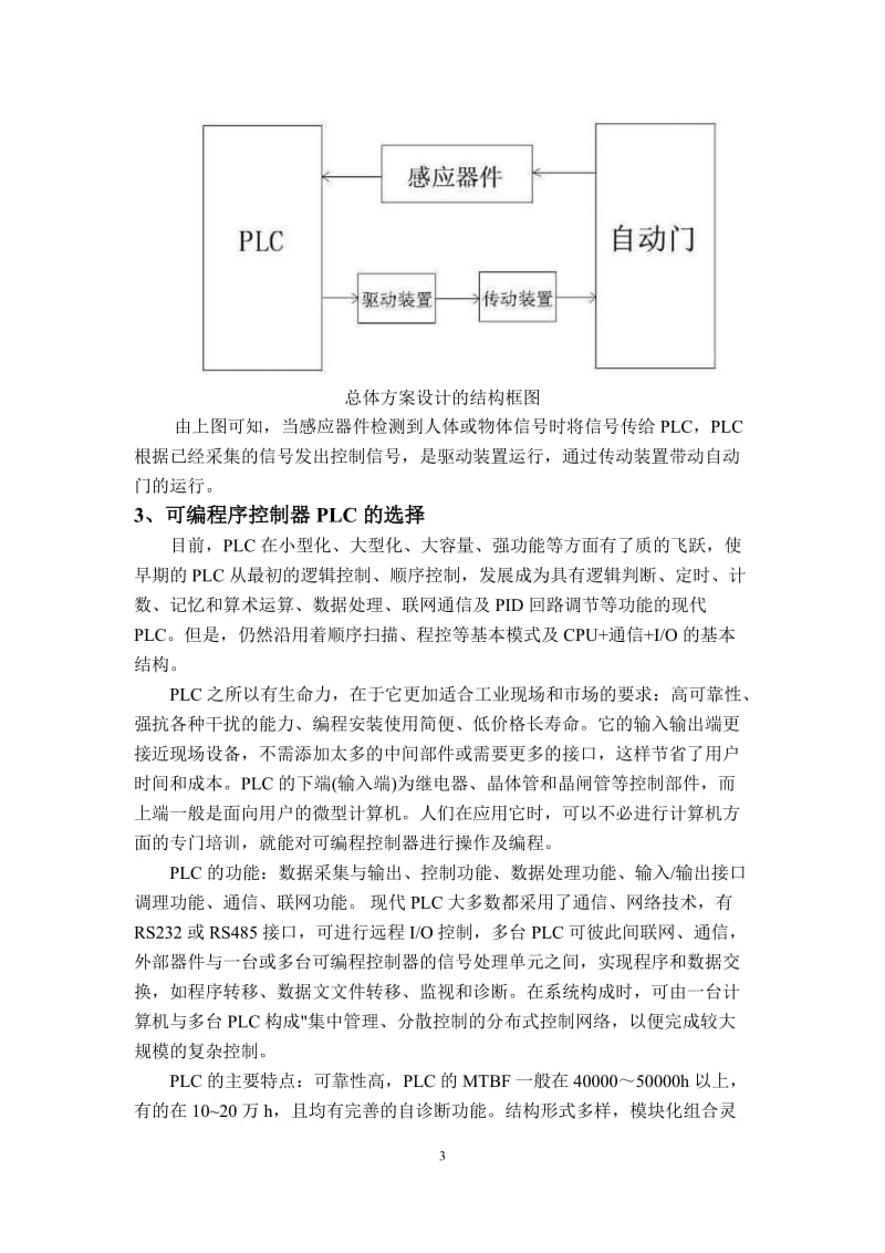 自动门控制装置plc梯形图控制程序的设计与调试.doc_第3页