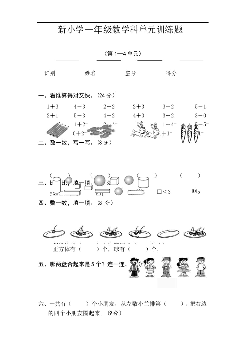 新人教版小学一年级数学上册期中试卷4.docx_第1页