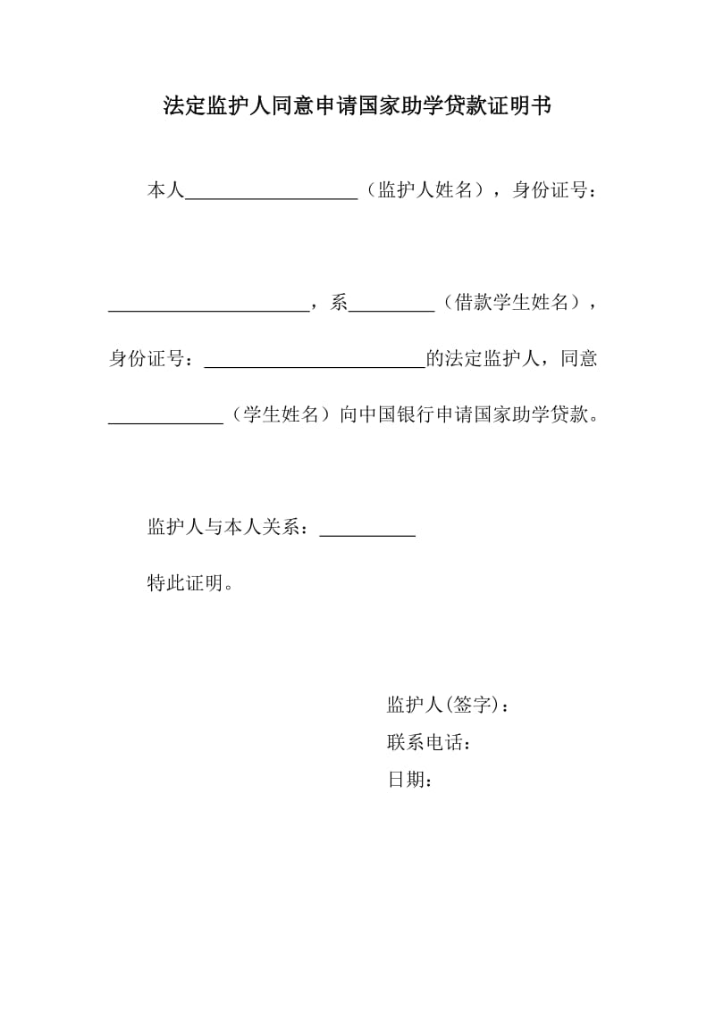 法定监护人同意申请国家助学贷款证明书.doc_第1页