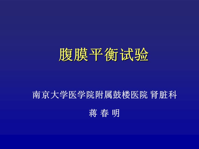 腹膜平衡试验 ppt课件.ppt_第1页