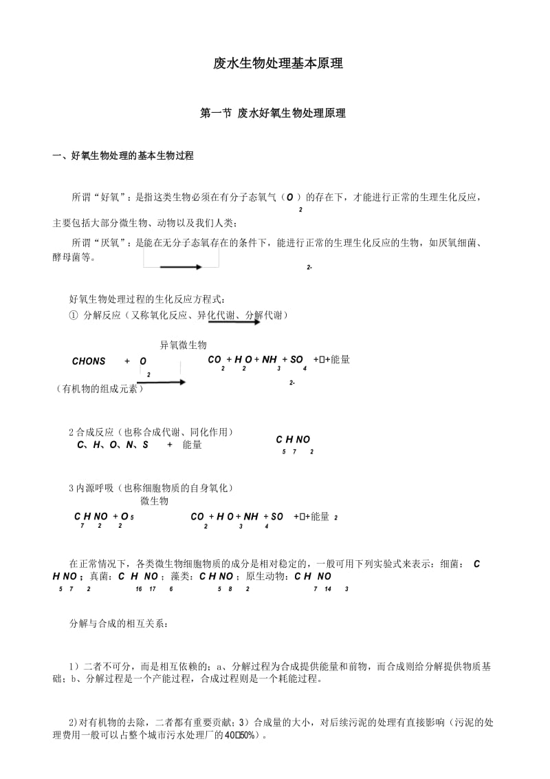 废水生物处理基本原理.docx_第1页