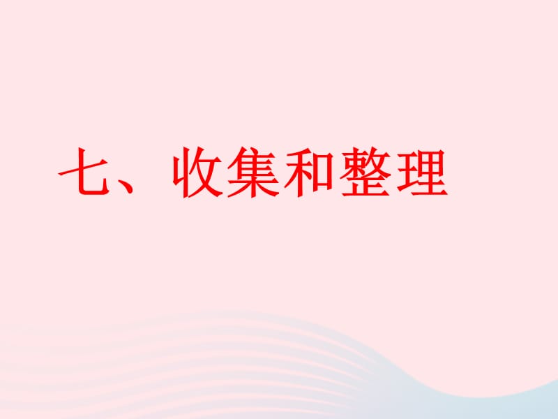 二年级数学下册 7《收集和整理》课件1 西师大版.ppt_第1页