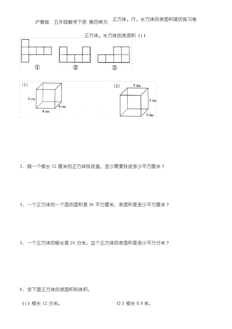 沪教版五年级数学下册第四单元 正方体、长方体表面积提优练习.docx_第1页