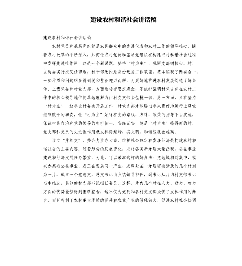 建设农村和谐社会讲话稿参考模板.docx_第1页