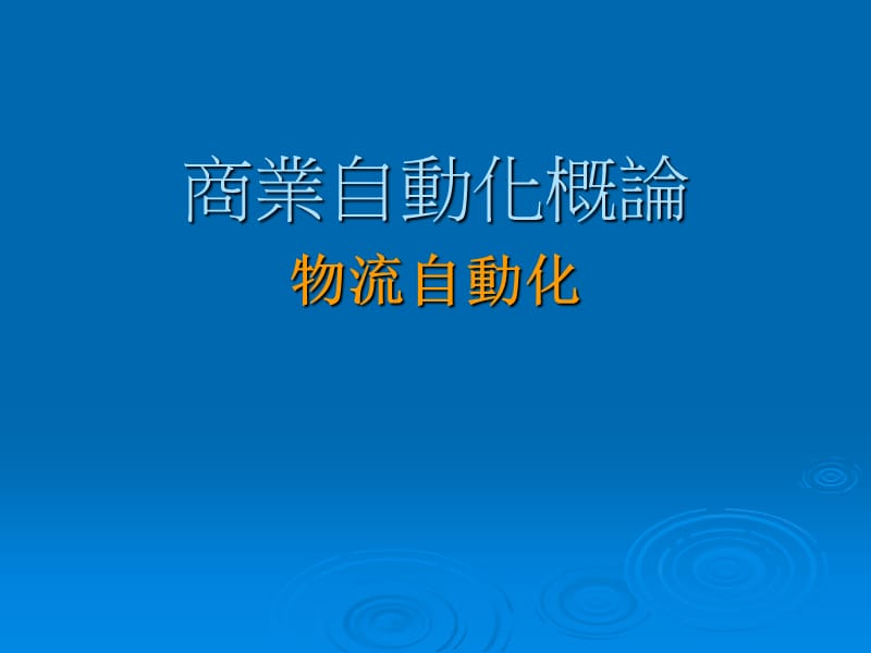 《物流自動化》PPT课件.ppt_第1页