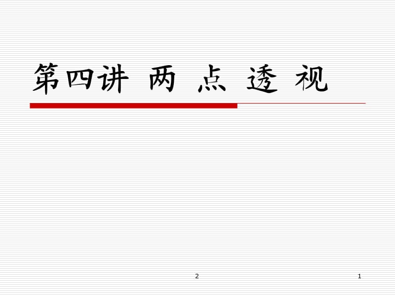 第三章两点透视.ppt_第1页