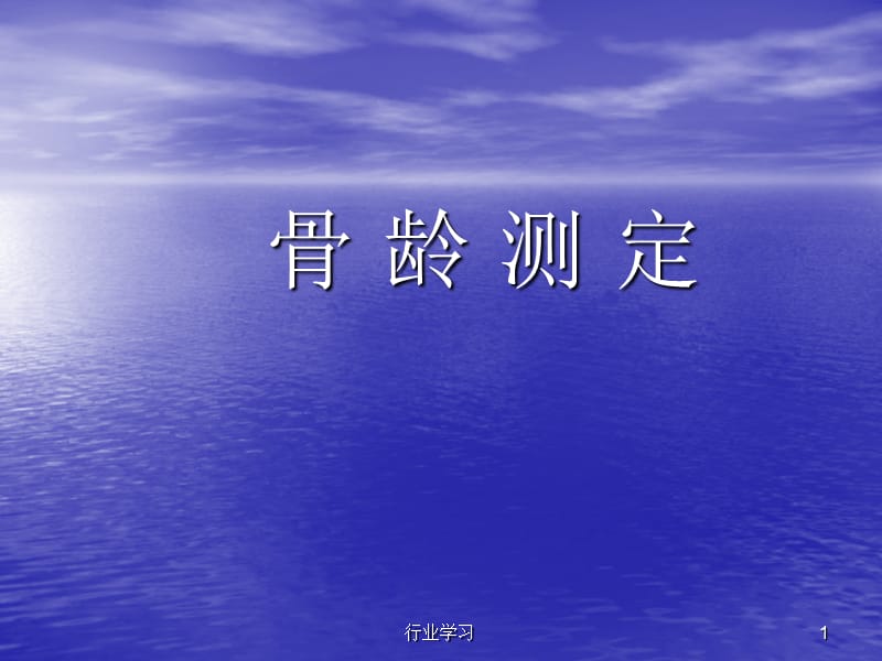 骨龄测定 含图谱法、评分法【特制研究】.ppt_第1页