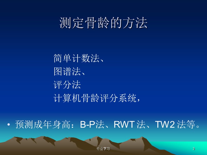 骨龄测定 含图谱法、评分法【特制研究】.ppt_第3页