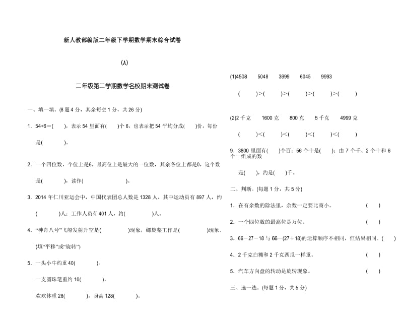 新人教部编版二年级下学期数学期末综合试卷(A--D共四套)直接打印版.docx_第1页