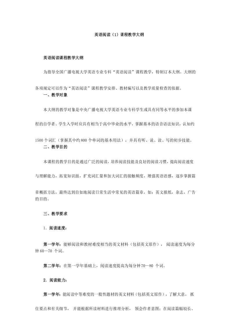 英语阅读(1)课程教学大纲.docx_第1页