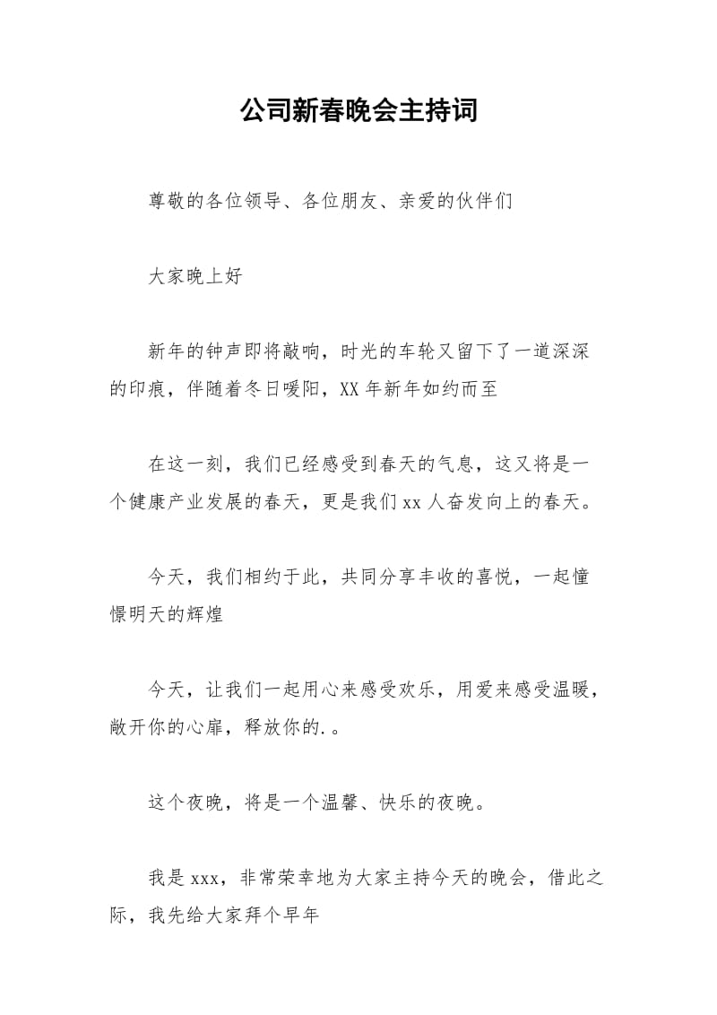 2021年公司新春晚会主持词.docx_第1页