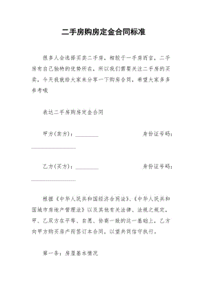 2021年二手房购房定金合同标准.docx