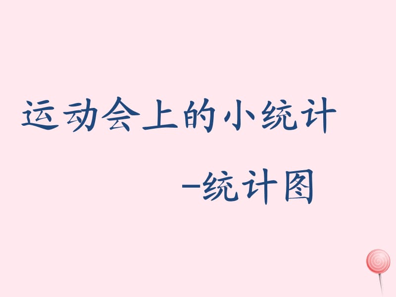 三年级数学下册 2.4《运动会上的小统计》课件2 沪教版.ppt_第1页