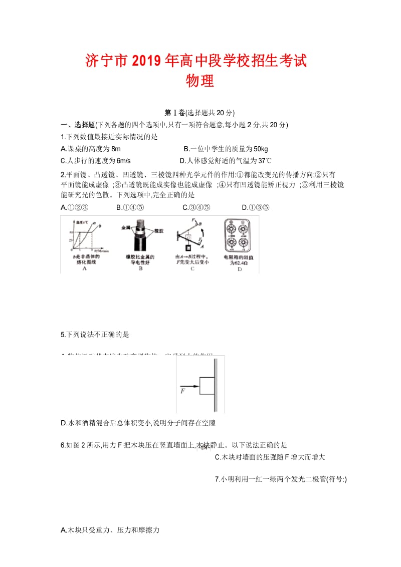 2019年山东省中考物理试卷-(含答案).docx_第1页