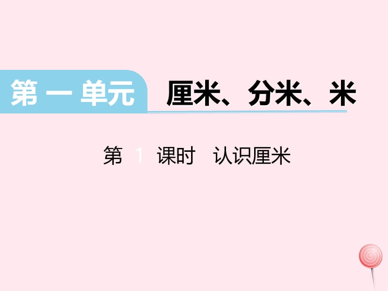 二年级数学下册 第一单元《厘米、分米、米》（第1课时 认识厘米）课件 冀教版.ppt_第1页